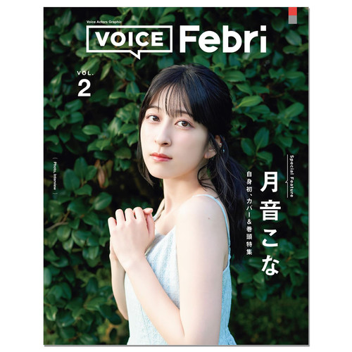【现货】VOICE Febri Vol.2 声优视觉&采访集 第二弹 月音こな 声优月音瑚奈封面 LoveLive!莲之空女学院学园偶像俱乐部 赐宏原版