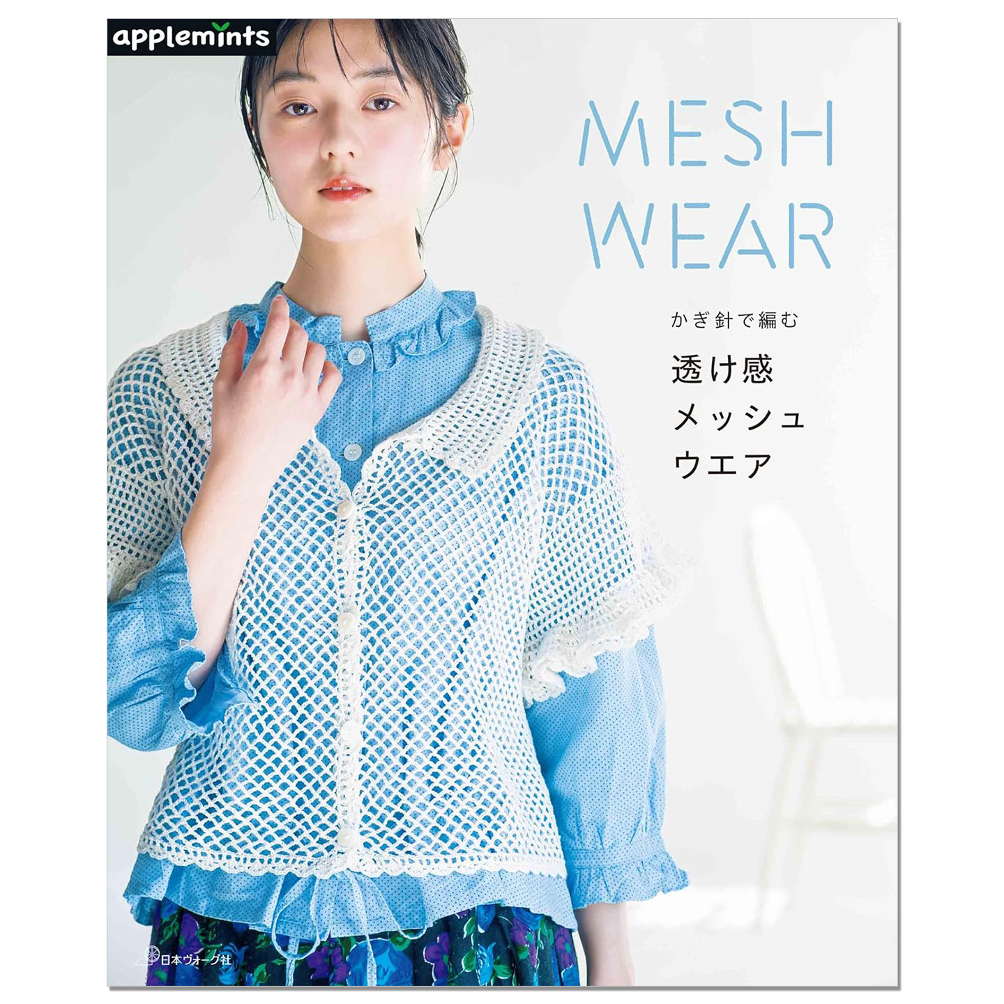【现货】钩针编织透明网状图案风格服装作品书 かぎ針で編む 透け感メッシュウエア MESH WEAR