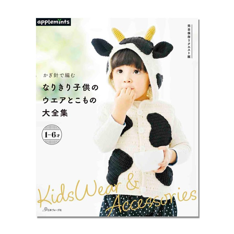 【预售】用钩针编织的儿童服装和小物件大全集 かぎ針で編む なりきり子供のウエアとこもの大全集 完全保存リクエスト版