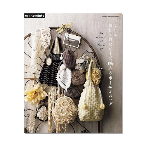 手工钩针编织时尚串珠包&包包 かぎ針で編む おしゃれなビーズ編みのポーチ＆バッグ Heart Warming Life Series