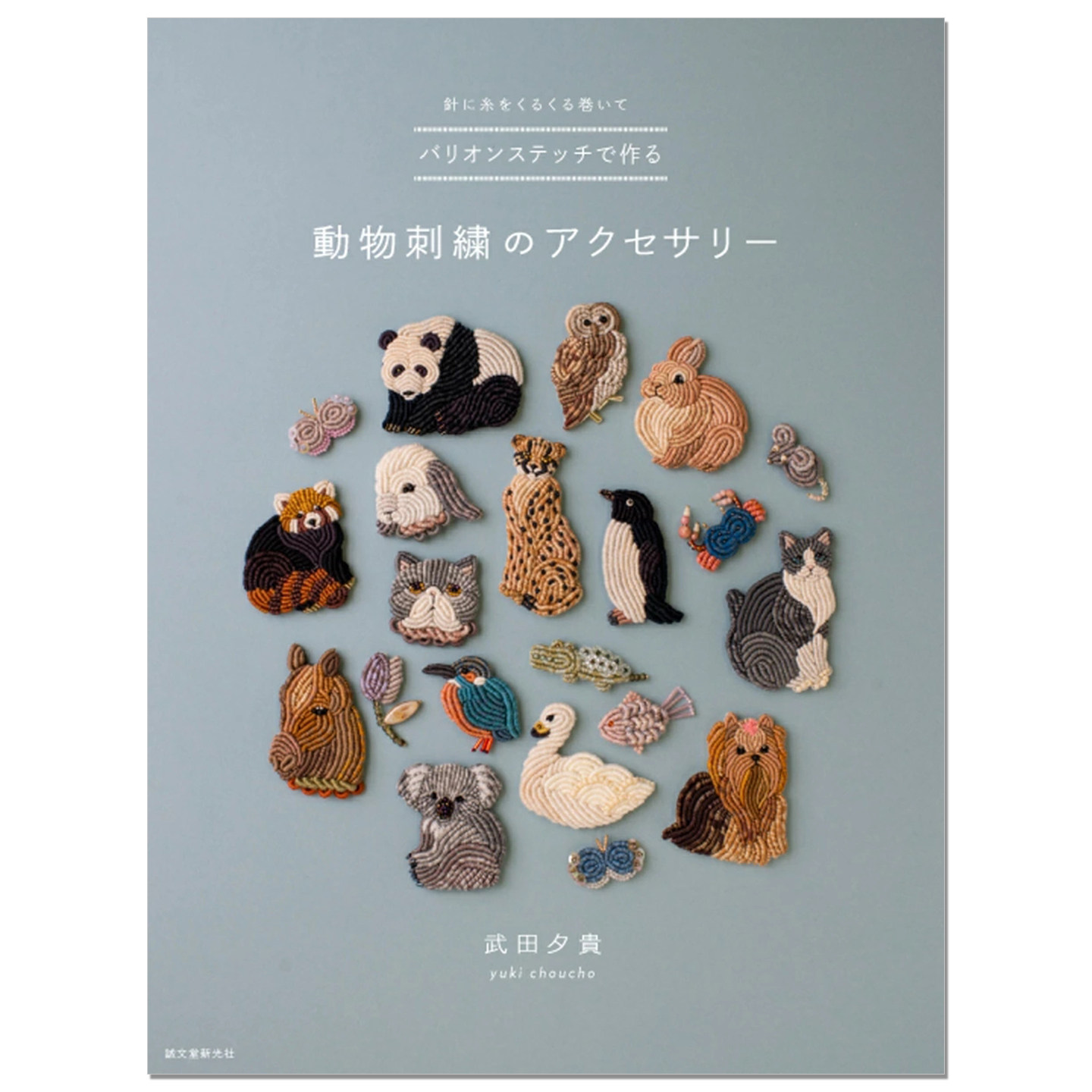 【现货】巴里翁绣制作动物刺绣配饰 绕线绣出可爱小动物 バリオンステッチで作る動物刺繍のアクセサリー: 針に糸をくるくる巻いて