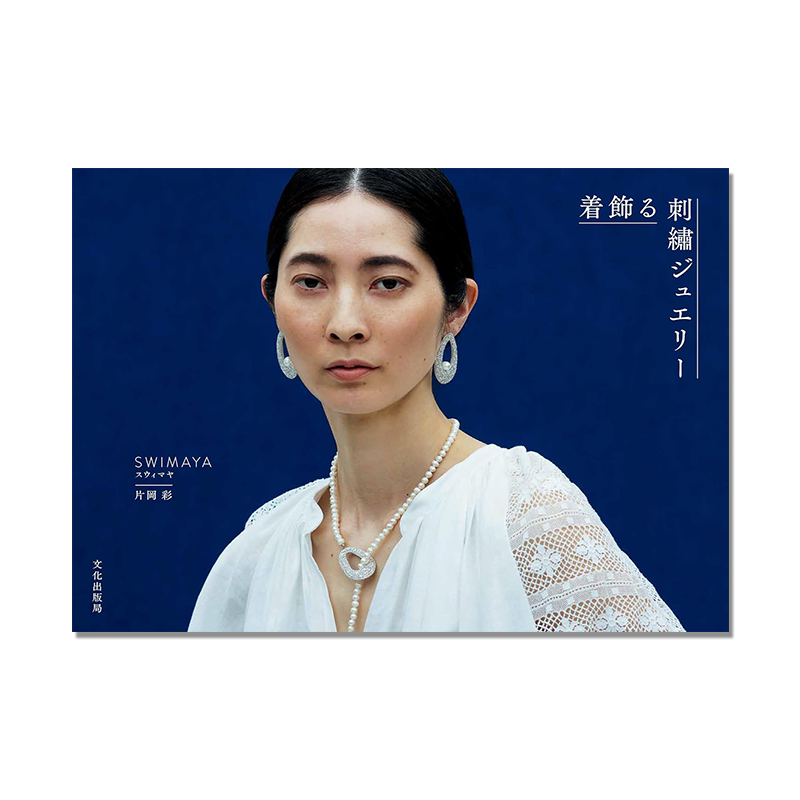 着飾る刺繍ジュエリー 手工刺绣珠宝装饰品书 珠绣珠宝作品集 SWIMAYA 片岡 彩