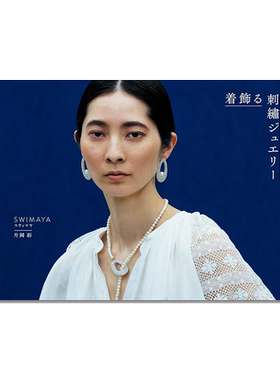 着飾る刺繍ジュエリー 手工刺绣珠宝装饰品书 珠绣珠宝作品集 SWIMAYA 片岡 彩