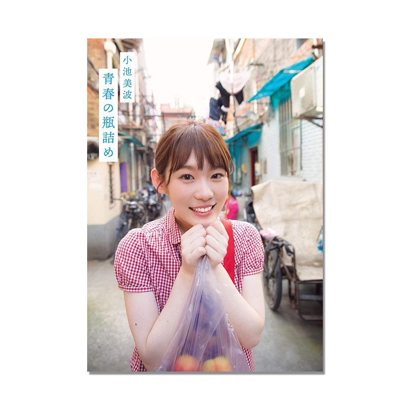 小池美波ファースト写真集 青春の瓶詰め 欅坂46 附随机明信片1张