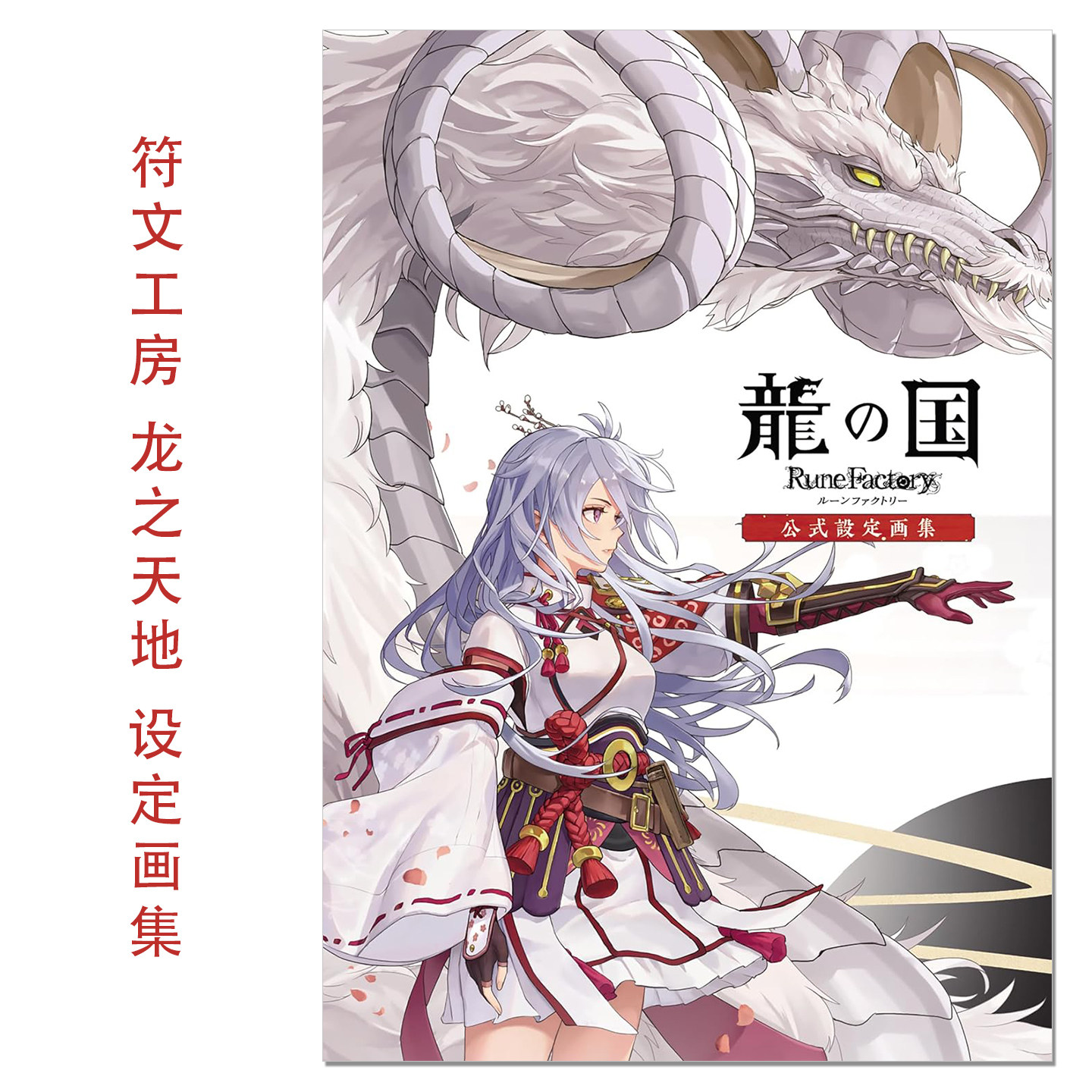 符文工房:龙之天地 官方设定画集 龍の国 ルーンファクトリー 公式設定画集 角色、设计原案、美术设定、故事资料等 - 实物图
