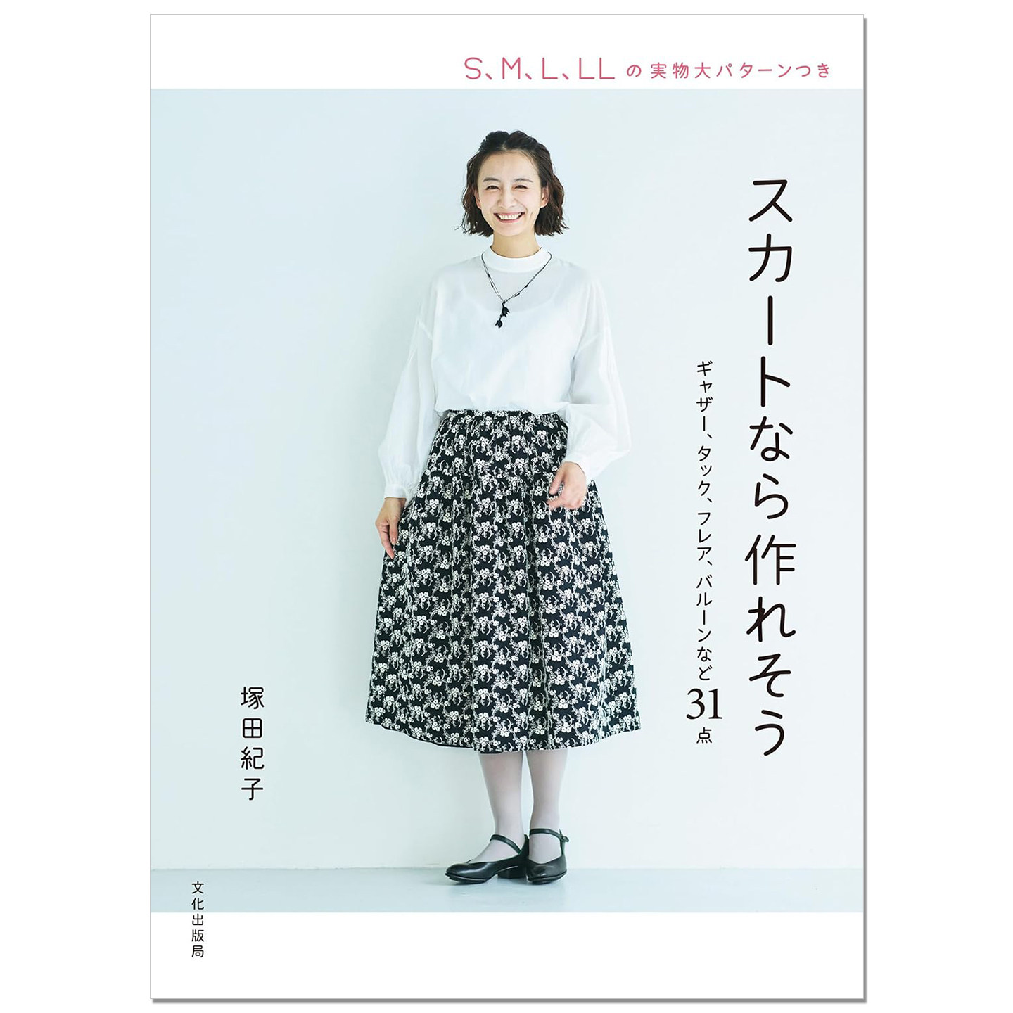 【现货】缝纫裁剪裙子服装设计制作书 スカートなら作れそう ギャザー、タック、フレア、バルーンなど31点 塚田紀子