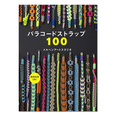 【现货】手工伞绳挂件制作作品过程解说书 paracord パラコードストラップ100 赐宏原版