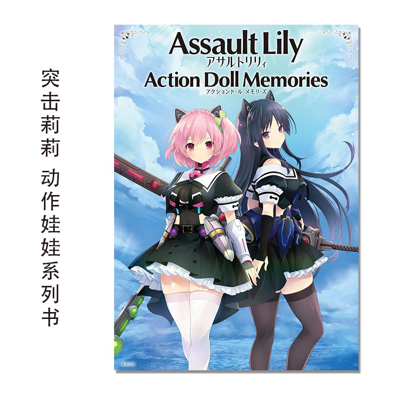 突击莉莉 动作娃娃系列书 アサルトリリィ アクションドール メモリーズ Assault Lily Action Doll Memories