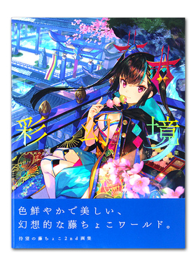 【现货】藤ちょこ画集 彩幻境 藤原大师画册作品 极彩少女世界CG插画 日本二次元人气插画师 藤原个人幻想世界画集第二弹！