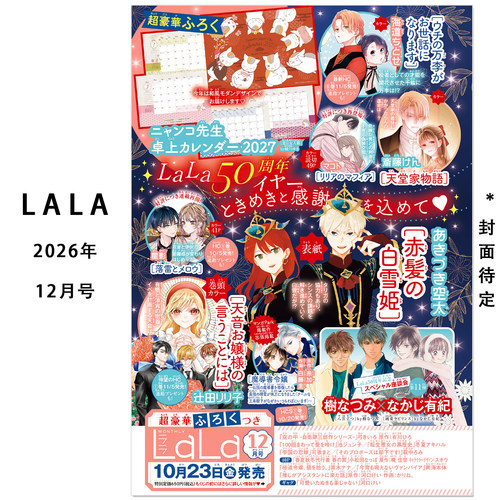 预售 LaLa(ララ) 2026年12月号 赤髪の白雪姫 赤发白雪姬 附录 猫咪老师2027桌面台历 夏目友人帐 ニャンコ先生卓上カレンダー