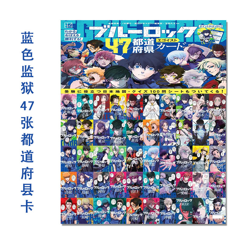 蓝色监狱47张日本都道府县角色卡 日本地图地理位置 ブルーロック47都道府県エゴイストカード 講談社