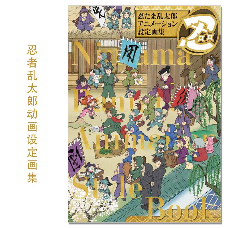忍者乱太郎动画设定画集 2卷套装 人物角色设定分镜原画集 忍たま乱太郎 アニメーション設定画集 玄光社