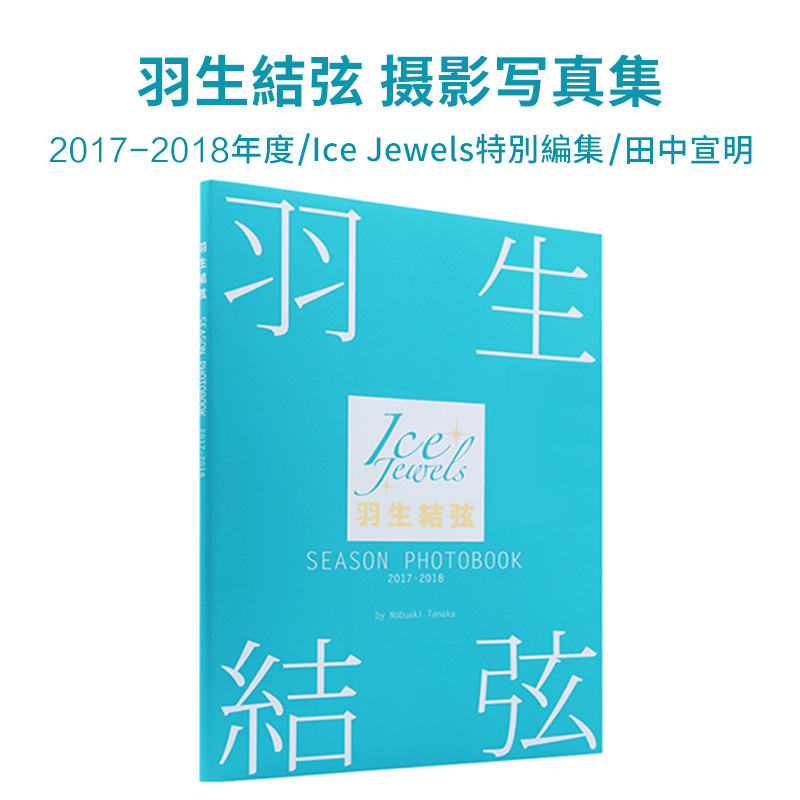 【现货】羽生结弦写真集 SEASON PHOTOBOOK 2017-2018  Ice Jewels特別編集 花样滑冰王子羽生结弦写真集 含柚子全年成绩单 书籍/杂志/报纸 原版其它 原图主图