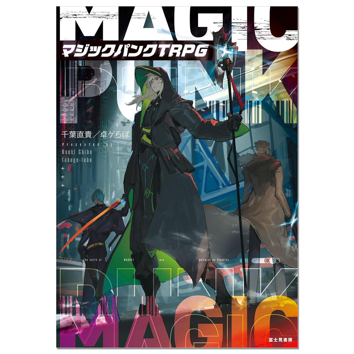 マジックパンクTRPG 魔法朋克TRPG桌游规则手册书 MAGIC PUNK 千葉 直貴/卓ゲらぼ KADOKAWA