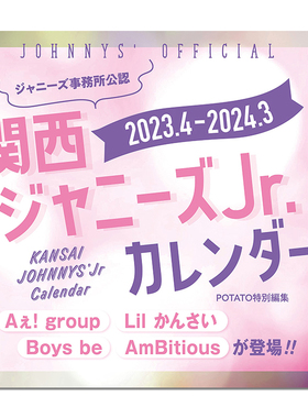 【现货即发】附特典 学年历 関西ジャニーズJr.カレンダー 2023.4-2024.3 Johnnys' Official 杰尼斯事务所公认 台历 周边