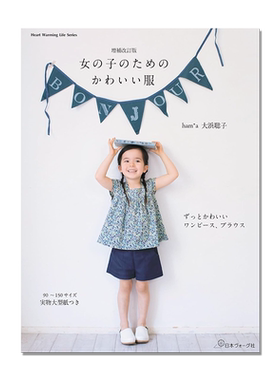 可爱女装服饰设计 女の子のためのかわいい服 増補改訂版 ham*a 大浜聡子 进口原版