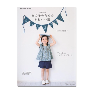 可爱女装服饰设计 女の子のためのかわいい服 増補改訂版 ham*a 大浜聡子 进口原版