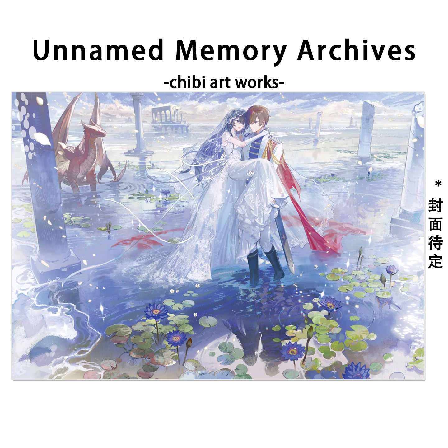 预售 无名记忆 档案集 chibi插画作品集 Unnamed Memory Archives -chibi art works- KADOKAWA