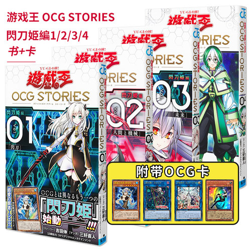 游戏王OCG STORIES 1/2/3/4套装 附带OCG卡 闪刀姬故事 遊戯王 三好直人
