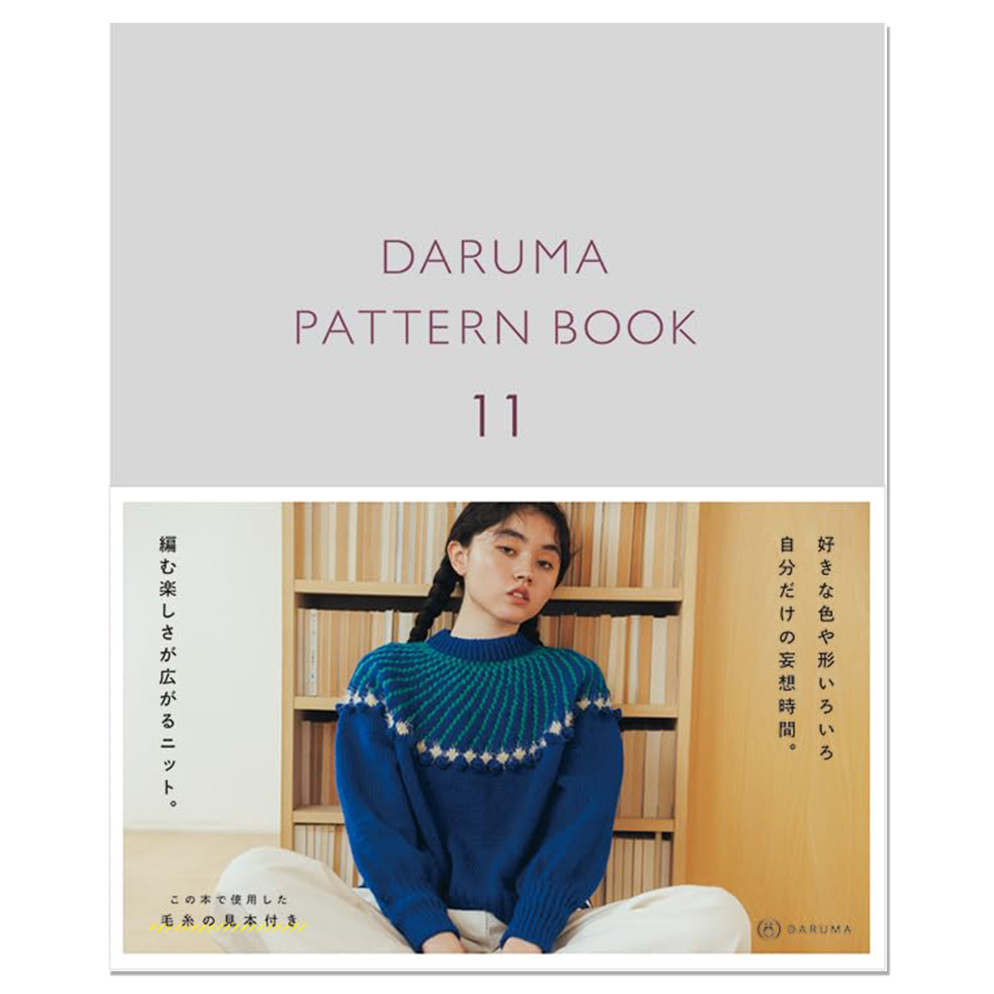 达摩编织图样集 11 日常穿着针织衫作品 DARUMA PATTERN BOOK 11 横田株式会社