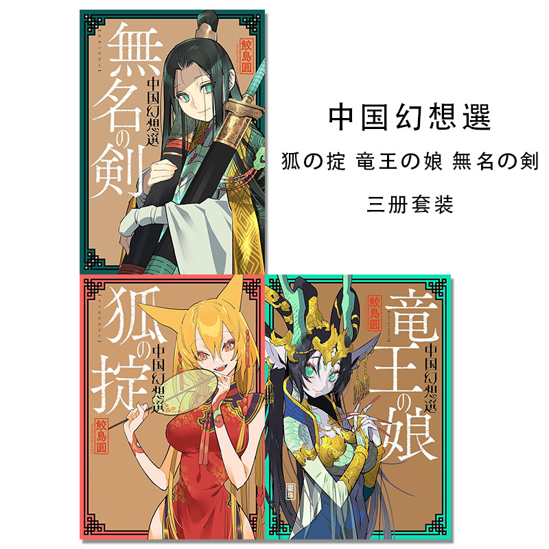 漫画 中国幻想選 狐の掟/竜王の娘/無名の剣 三册套装 鲛岛圆作品 中国怪奇幻想选