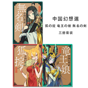 漫画 中国幻想選 狐の掟/竜王の娘/無名の剣 三册套装 鲛岛圆作品 中国怪奇幻想选
