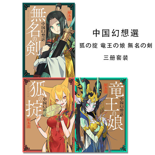 漫画 中国幻想選 狐の掟/竜王の娘/無名の剣 三册套装 鲛岛圆作品 中国怪奇幻想选
