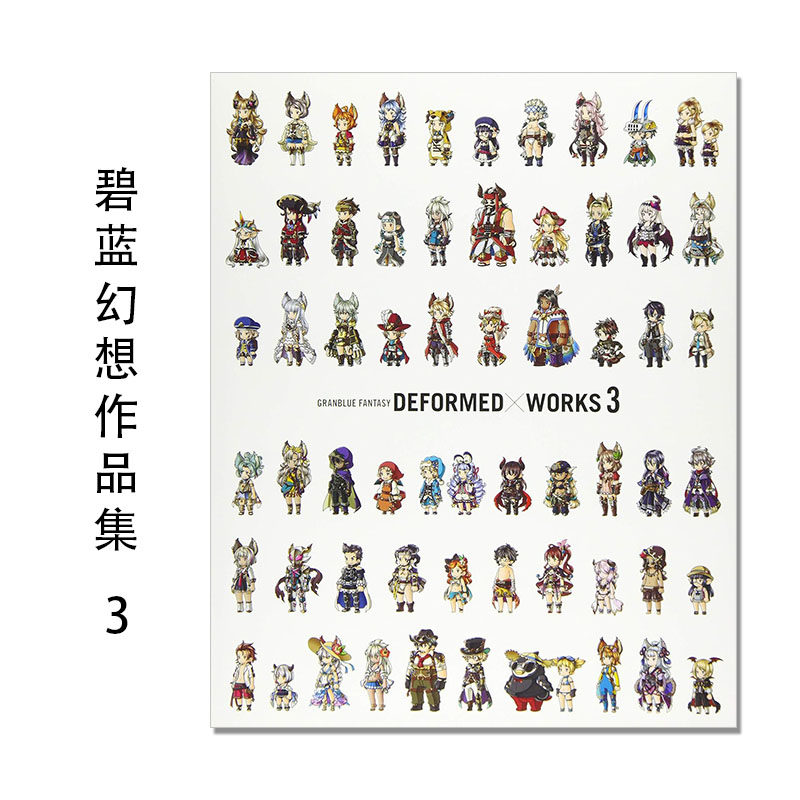 碧蓝幻想作品集 3 设定画集 GRANBLUE FANTASY DEFORMED×WORKS 3 Cygames 日文原版