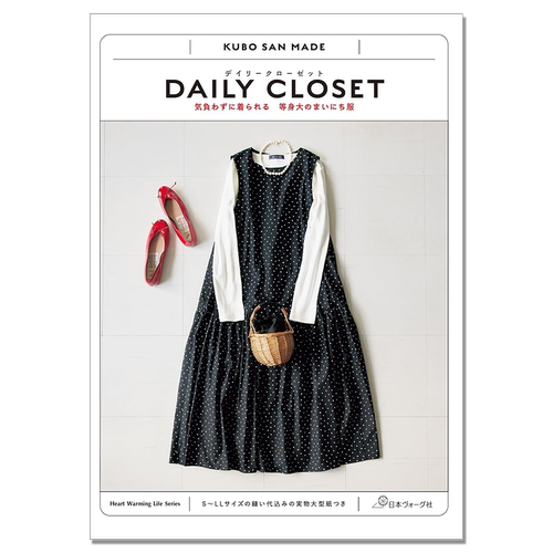 【现货】DAILY CLOSET 気負わず着られる 等身大のまいにち服 日常衣柜 KUBO SAN MADE 久保静恵 时尚风格服装穿搭搭配书
