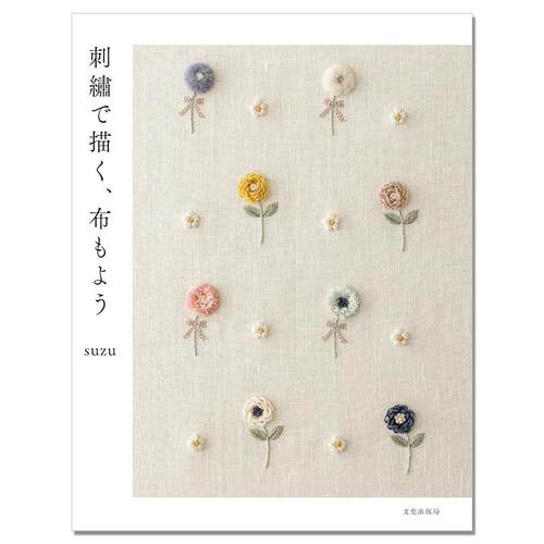 刺繍で描く、布もよう 花草主题可爱图案刺绣布花纹作品 suzu
