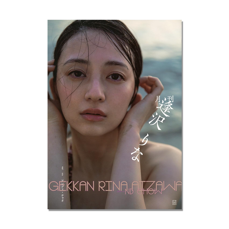 逢泽莉娜写真集 月刊 逢沢りな 演员 模特 艺术摄影写真