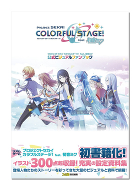 【现货】世界计划 彩色舞台 feat.初音未来 公式资料集 プロジェクトセカイ カラフルステージ! feat. 初音ミク