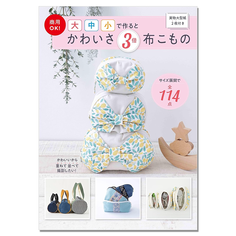 手工制作三种尺寸布艺包包饰品书 商用OK! 大中小で作るとかわいさ3倍 布こもの: ひとつのレシピで3個作れる!