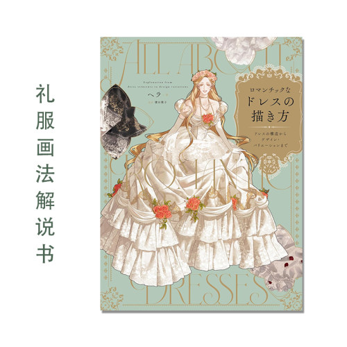 【现货】礼服构造设计画法解说书 ロマンチックなドレスの描き方 ドレスの構造からデザイン・バリエーションまで