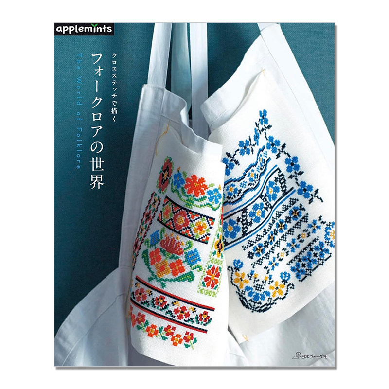 【预售】手工十字绣作品书 民间民族主题刺绣图案图集 クロスステッチで描く フォークロアの世界 The World of Folklore
