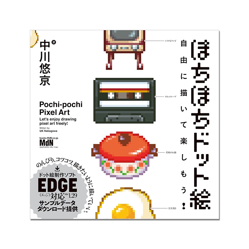 【现货】自由享受点阵绘画的乐趣 像素画技法书 ぽちぽちドット絵 自由に描いて楽しもう!进口原版