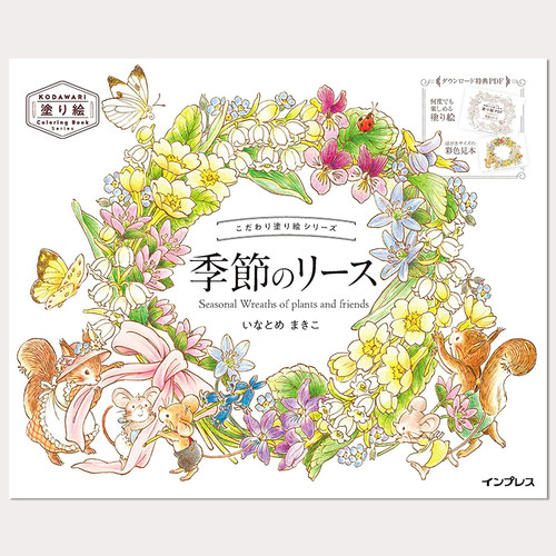【现货】涂绘系列 植物四季 こだわり塗り絵シリーズ 季節のリースSeasonal Wreaths of plants and friends 涂色书系列