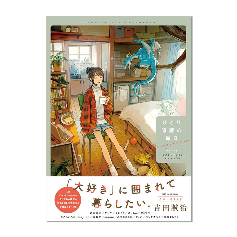 一个人房间的每日插画选集 ひとり部屋の毎日 イラストレーション・アンソロジー 女孩子的日常房间插图选集画集 吉田诚治