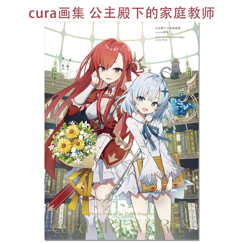 【现货】公女殿下の家庭教師 cura画集 人气插画家cura公主殿下的家庭教师系列首本画集 七野りく KADOKAWA