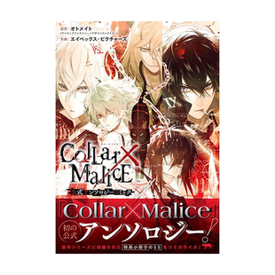 【现货】项圈×恶意 官方文集漫画 Collar×Malice 公式アンソロジーコミック