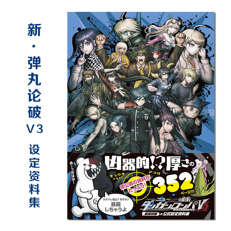 新弹丸论破V3公式设定资料集