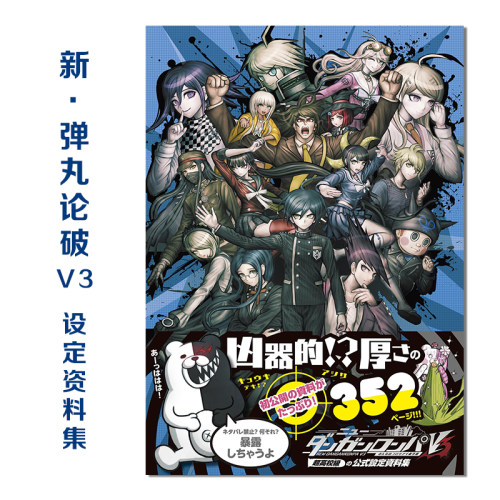 新弹丸论破V3公式设定资料集