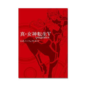 【现货】真・女神転生V Vengeance 真·女神转生 5 复仇 官方游戏攻略指南书 公式パーフェクトガイド 角色扮演类游戏