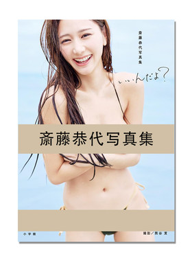 斎藤恭代写真集 いいんだよ? 斋藤恭代 九头身美人 模特 日本地球小姐代表 小学館