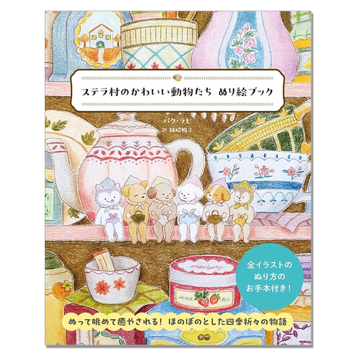 【现货】可爱动物着色涂绘书 温暖治愈四季故事 ステラ村のかわいい動物たち ぬり絵ブック
