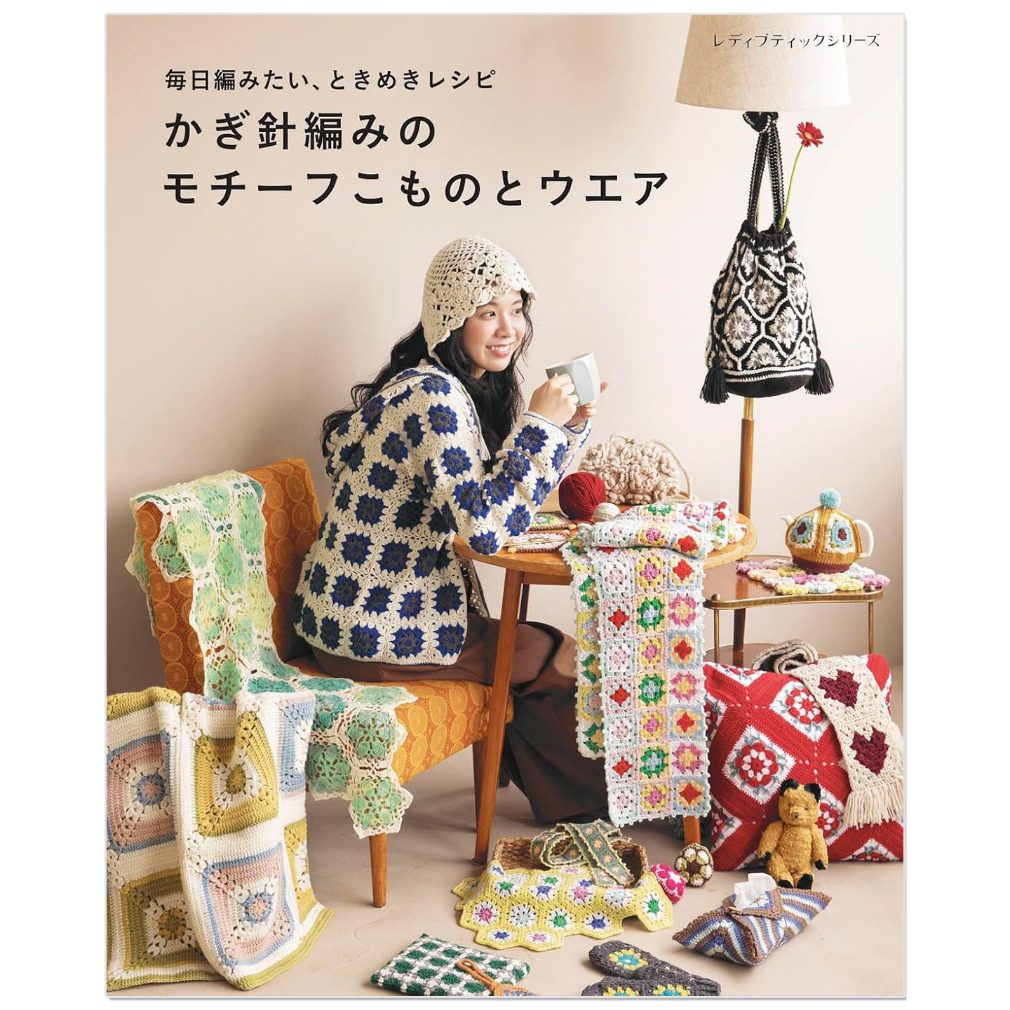 钩针编织拼花小物与服饰作品集 かぎ針編みのモチーフこものとウエア 毎日編みたい、ときめきレシピ