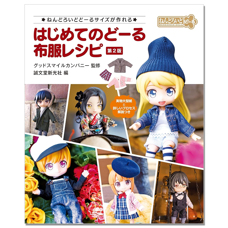 【预售】黏土娃娃尺寸服装缝纫技法书 はじめてのどーる 布服レシピ 第2版: ねんどろいどどーるサイズが作れる