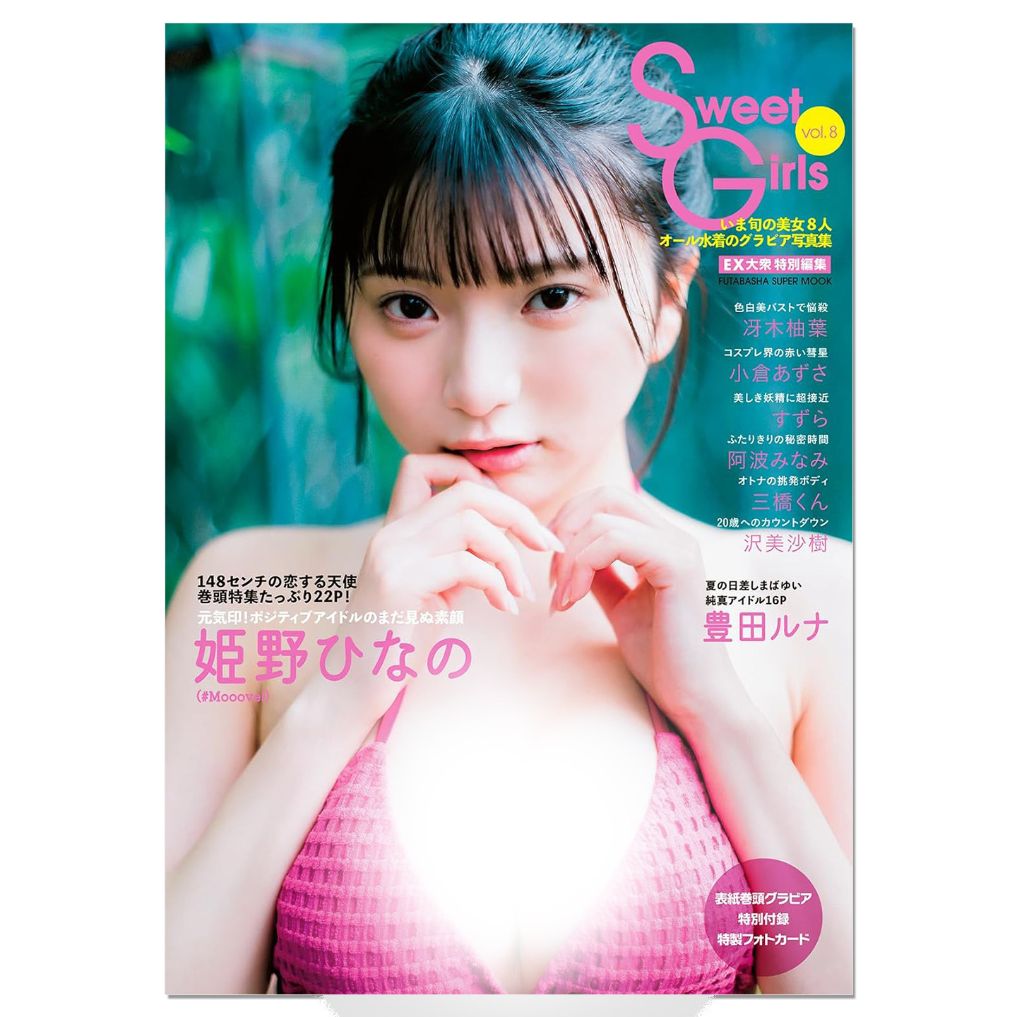 【现货】EX大衆特別編集 Sweet Girls vol.8 姬野ひなの #Mooove! 豊田ルナ、冴木柚葉、沢美沙樹等登场 当红偶像艺人写真杂志