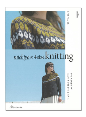 michiyoの4size knitting 手工编织秋冬针织服装 S·M·L·LL四个尺寸选择 简单时尚编织服装书