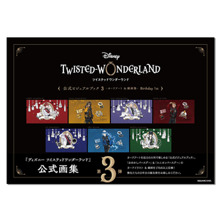 公式 ビジュアルブック3 迪士尼扭曲仙境 ディズニー ツイステッドワンダーランド 艺术卡片线画集 现货 设定资料集3